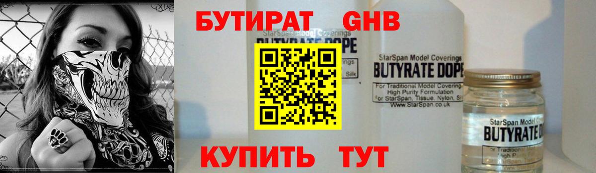 Бутират Butirat Кемерово