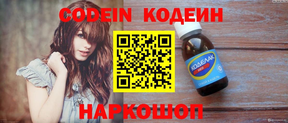 Codein напиток Lean (лин)  Вход с VPN  Кемерово 